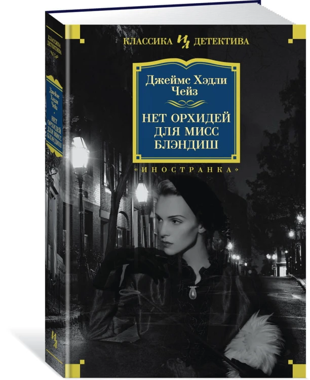 Нет орхидей для мисс Блэндиш