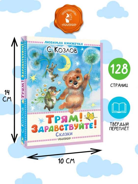Трям! Здравствуйте! Сказки