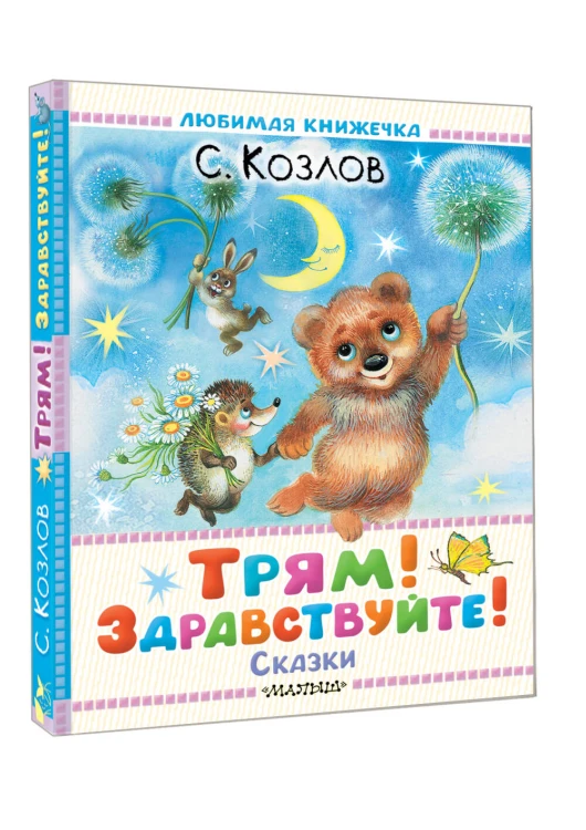Трям! Здравствуйте! Сказки