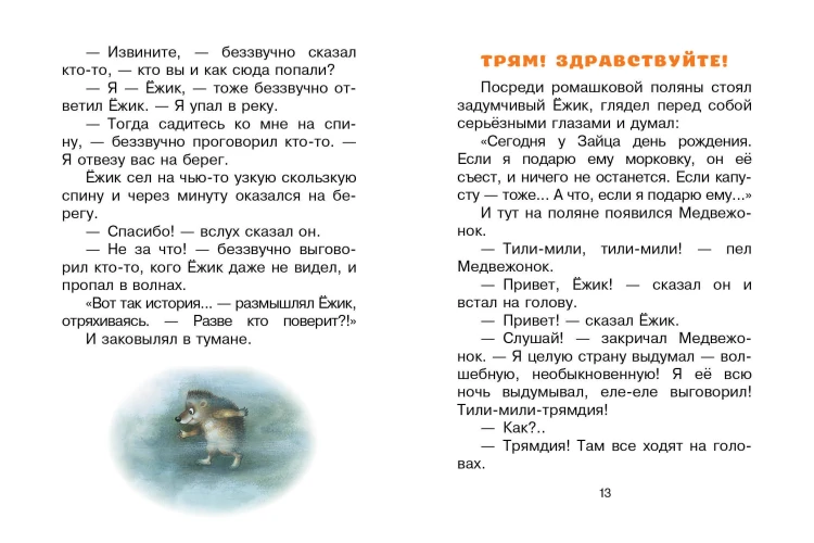 Трям! Здравствуйте! Сказки