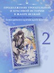 Однажды я стала принцессой. Книга 2 (новелла)