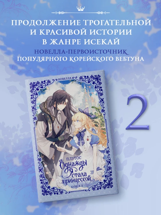 Однажды я стала принцессой. Книга 2 (новелла)