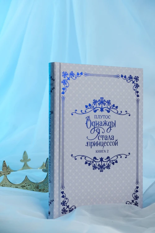 Однажды я стала принцессой. Книга 2 (новелла)