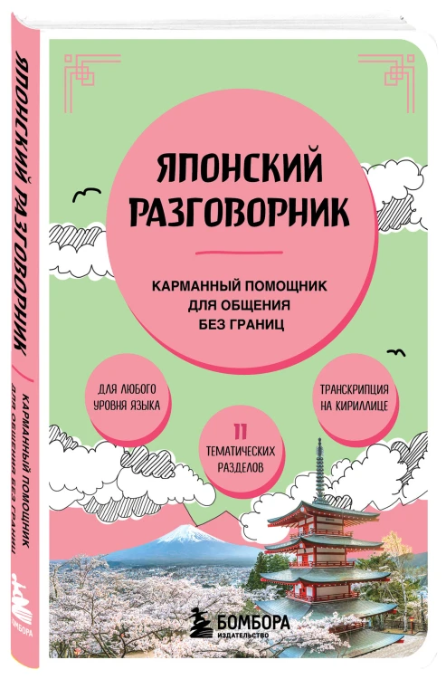 Японский разговорник