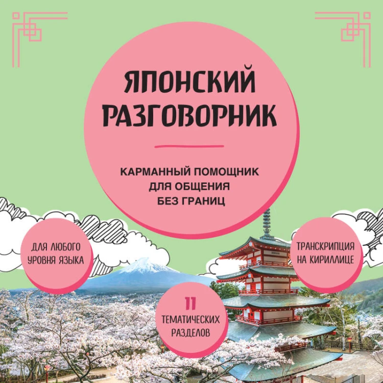 Японский разговорник