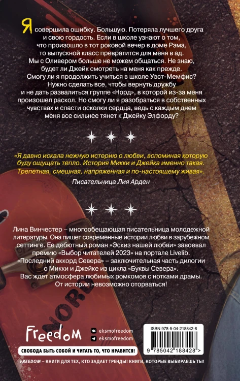 Буквы Севера. Последний аккорд Севера (#2)