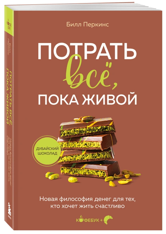 Потрать всё, пока живой. Новая философия денег для тех, кто хочет жить счастливо