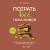 Потрать всё, пока живой. Новая философия денег для тех, кто хочет жить счастливо
