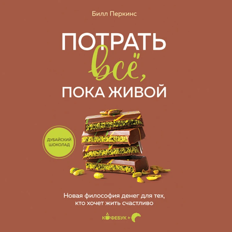 Потрать всё, пока живой. Новая философия денег для тех, кто хочет жить счастливо
