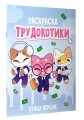 Трудокотики