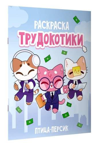 Трудокотики