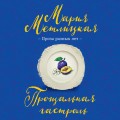 Прощальная гастроль