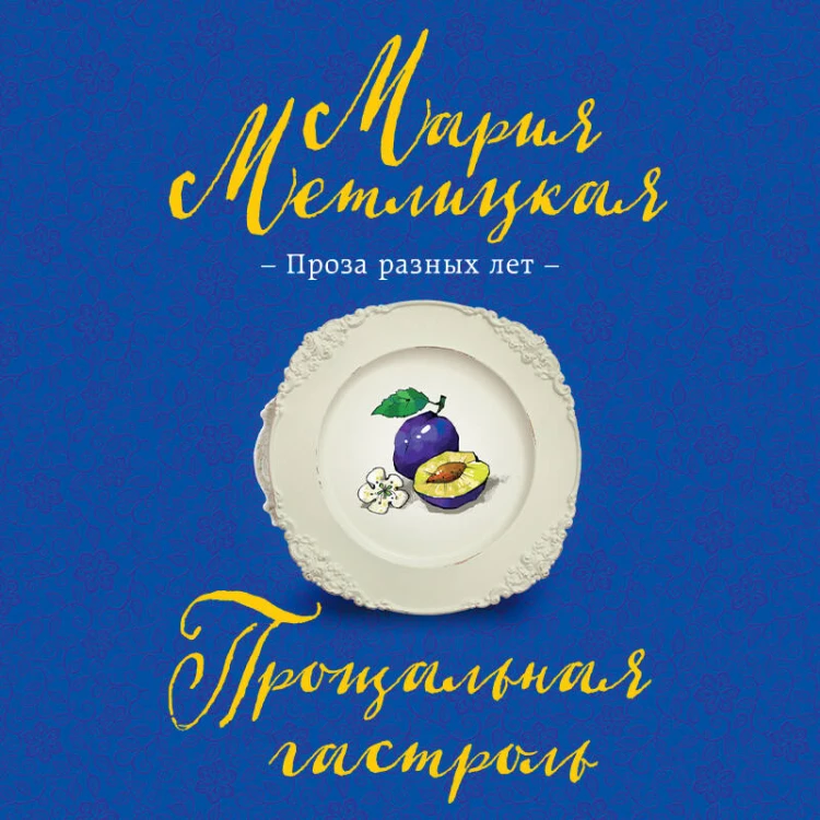 Прощальная гастроль