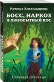 Босс, наркоз и любопытный нос