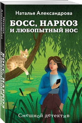 Босс, наркоз и любопытный нос