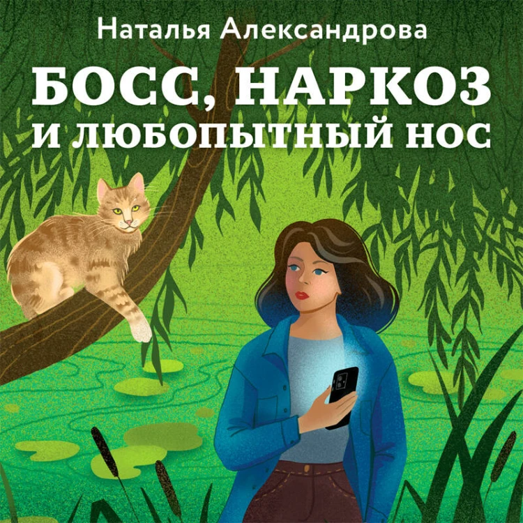 Босс, наркоз и любопытный нос