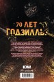 Годзилла. Спецвыпуск к 70-летию