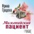 Мальтийский пациент