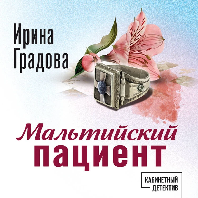 Мальтийский пациент
