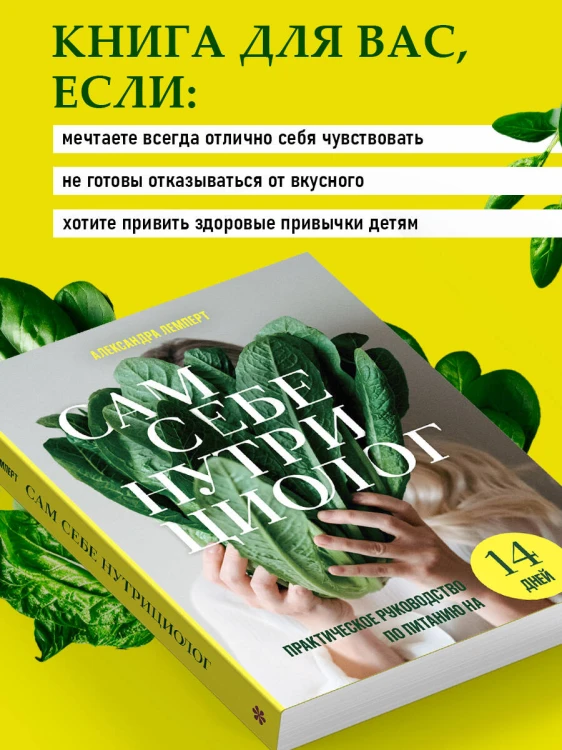 Сам себе нутрициолог. Практическое руководство по питанию на 14 дней от Александры Лемперт