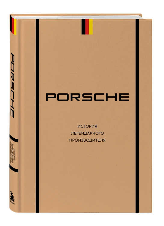 Porsche. История легендарного производителя