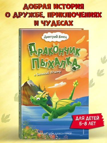 Дракончик Пыхалка и Великий Мымр (#3)