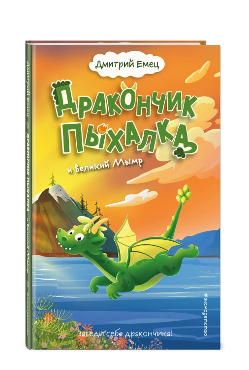 Дракончик Пыхалка и Великий Мымр (#3)