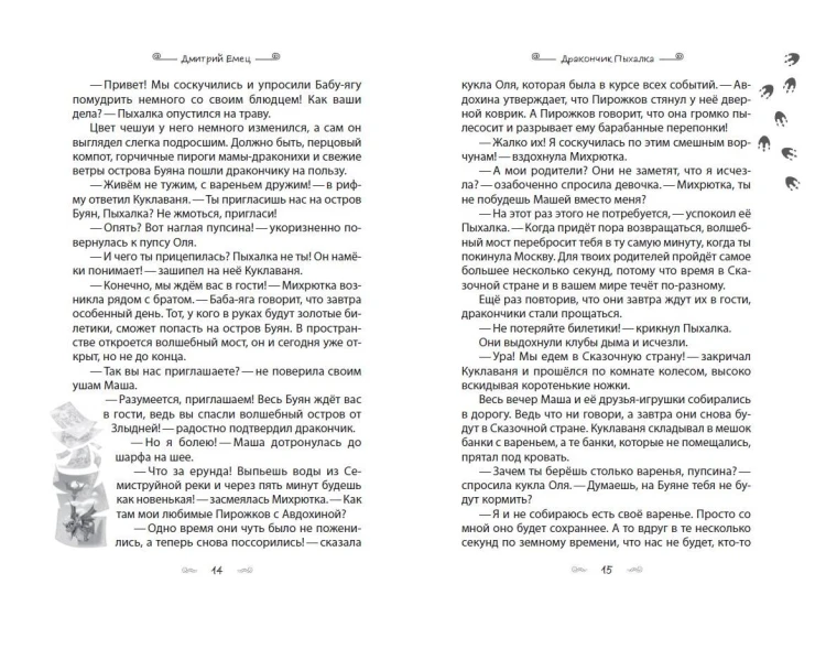 Дракончик Пыхалка и Великий Мымр (#3)