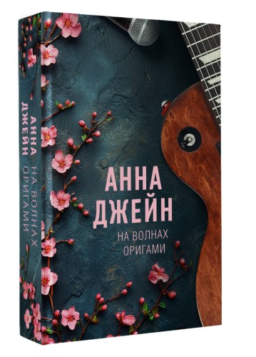На волнах оригами. Музыкальный приворот