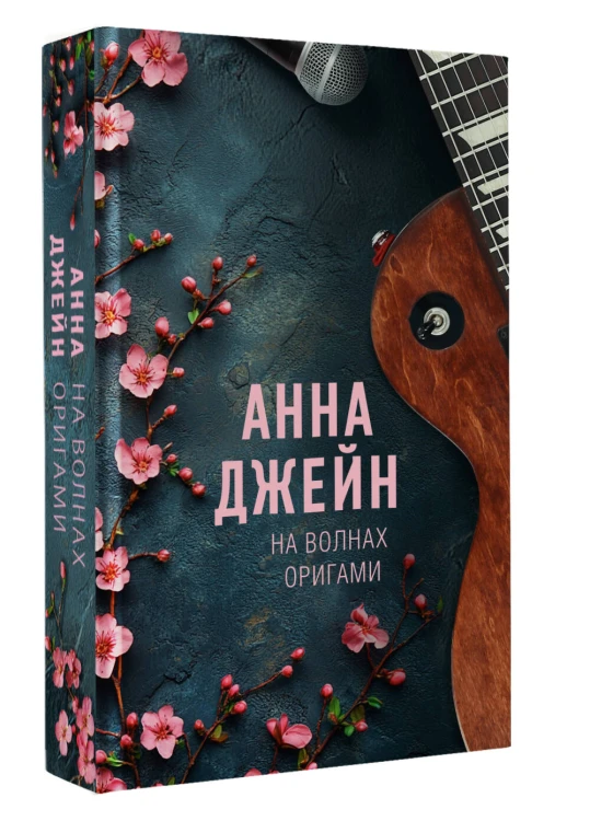 На волнах оригами. Музыкальный приворот