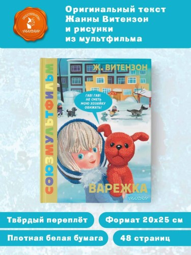 Варежка. Союзмультфильм