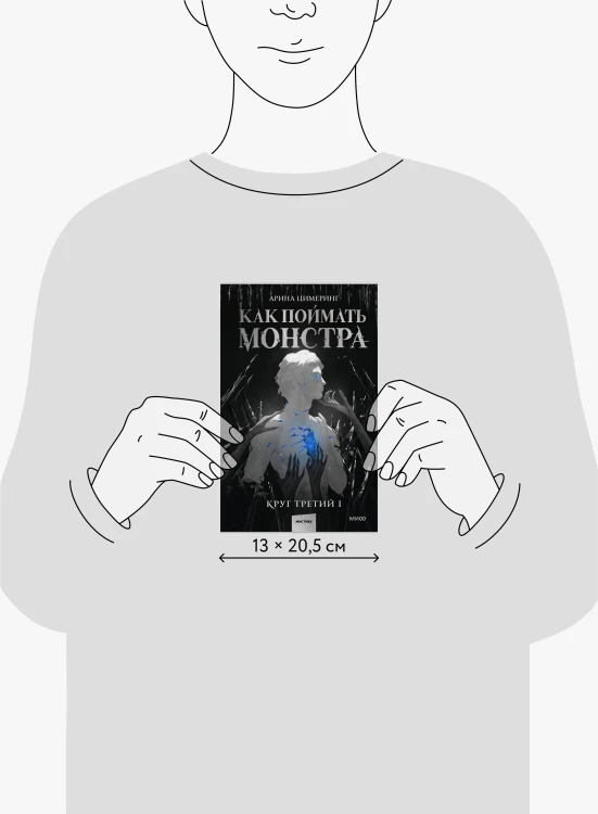 Как поймать монстра. Круг третий. Книга 1
