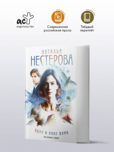 Одна в поле воин