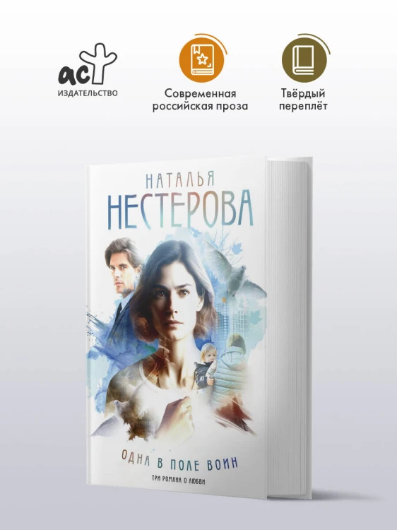 Одна в поле воин