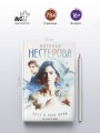 Одна в поле воин
