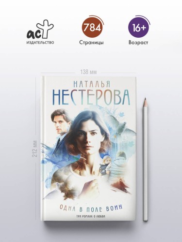 Одна в поле воин