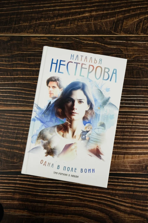 Одна в поле воин