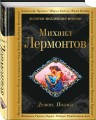 Демон. Поэмы