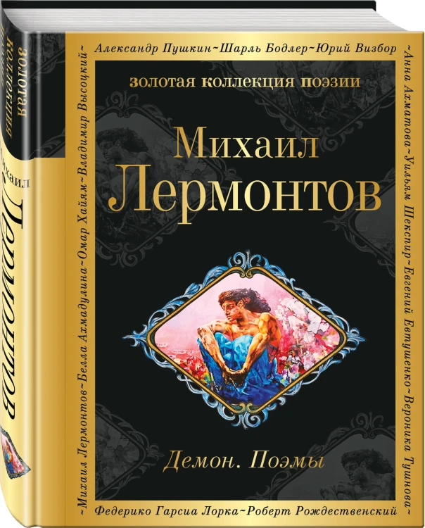 Демон. Поэмы