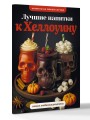 Лучшие напитки к Хэллоуину