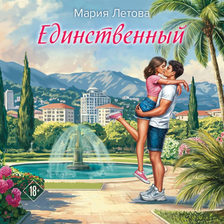 Единственный