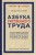Азбука умственного труда. Как организовать свой труд и отдых, как пользоваться своею памятью, как читать, как слушать, как готовиться и выступать с докладом