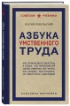 Азбука умственного труда. Как организовать свой труд и отдых, как пользоваться своею памятью, как читать, как слушать, как готовиться и выступать с докладом