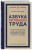Азбука умственного труда. Как организовать свой труд и отдых, как пользоваться своею памятью, как читать, как слушать, как готовиться и выступать с докладом