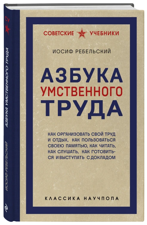 Азбука умственного труда. Как организовать свой труд и отдых, как пользоваться своею памятью, как читать, как слушать, как готовиться и выступать с докладом