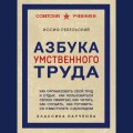 Азбука умственного труда. Как организовать свой труд и отдых, как пользоваться своею памятью, как читать, как слушать, как готовиться и выступать с докладом