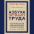 Азбука умственного труда. Как организовать свой труд и отдых, как пользоваться своею памятью, как читать, как слушать, как готовиться и выступать с докладом