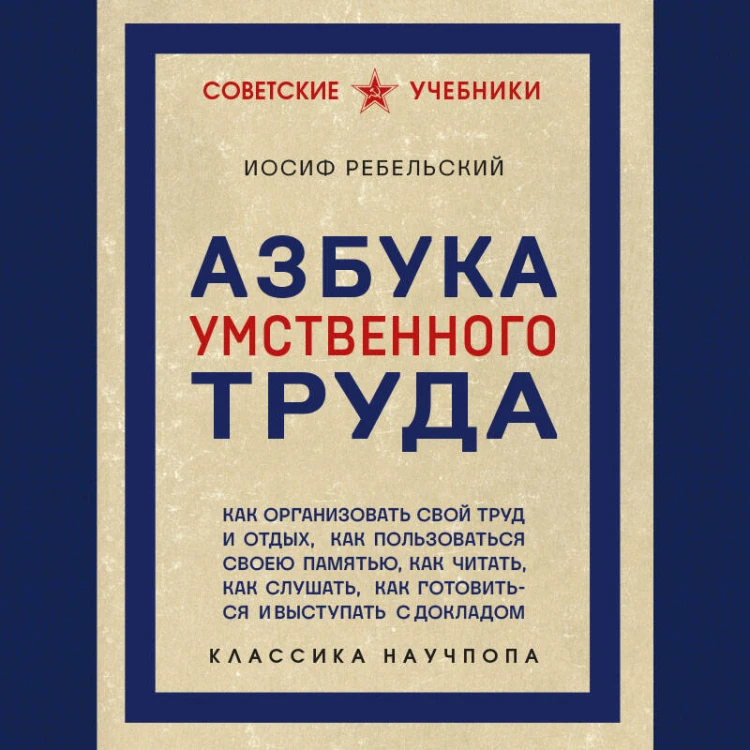 Азбука умственного труда. Как организовать свой труд и отдых, как пользоваться своею памятью, как читать, как слушать, как готовиться и выступать с докладом