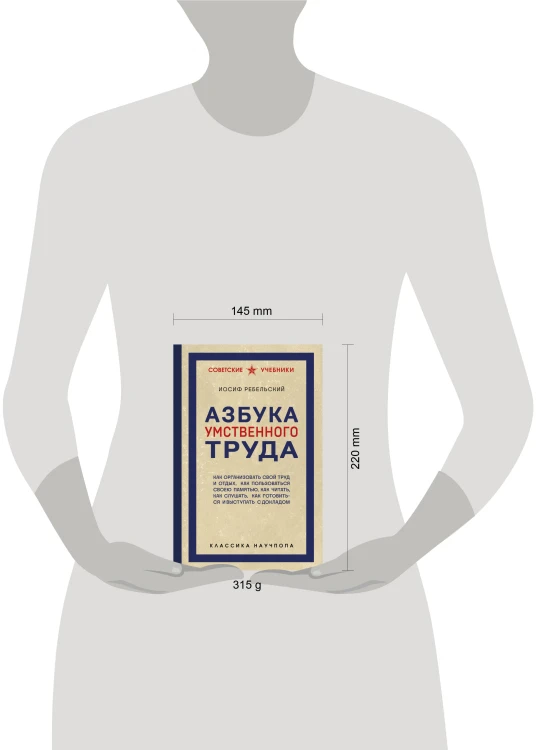 Азбука умственного труда. Как организовать свой труд и отдых, как пользоваться своею памятью, как читать, как слушать, как готовиться и выступать с докладом