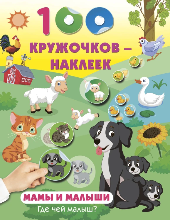 Мамы и малыши. Где чей малыш